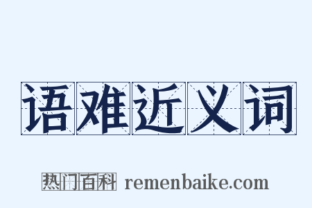 语难近义词是什么意思的图片
